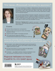 Японский пэчворк по-русски. Авторский метод аппликации. Техники, выкройки, полезные советы. Полное практическое руководство - Фото 2