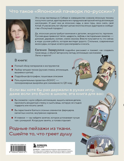 Японский пэчворк по-русски. Авторский метод аппликации
