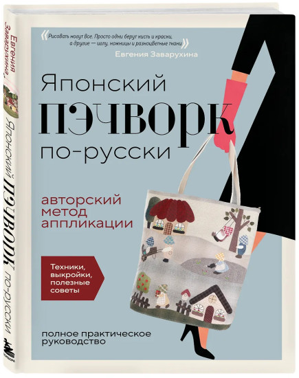 Японский пэчворк по-русски. Авторский метод аппликации