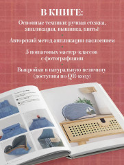 Японский пэчворк по-русски. Авторский метод аппликации. Техники, выкройки, полезные советы. Полное практическое руководство - Фото 4
