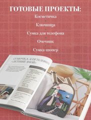 Японский пэчворк по-русски. Авторский метод аппликации. Техники, выкройки, полезные советы. Полное практическое руководство - Фото 5
