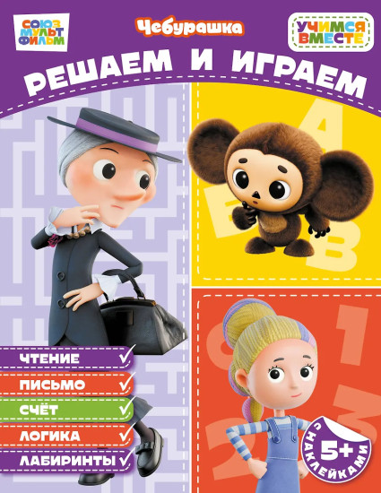 Решаем и играем