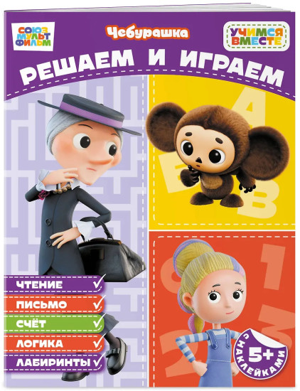 Решаем и играем
