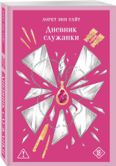 Дневник служанки - Фото 2