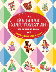 Большая хрестоматия для начальной школы - Фото 1