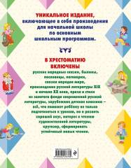 Большая хрестоматия для начальной школы - Фото 2