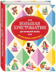 Большая хрестоматия для начальной школы - Фото 4