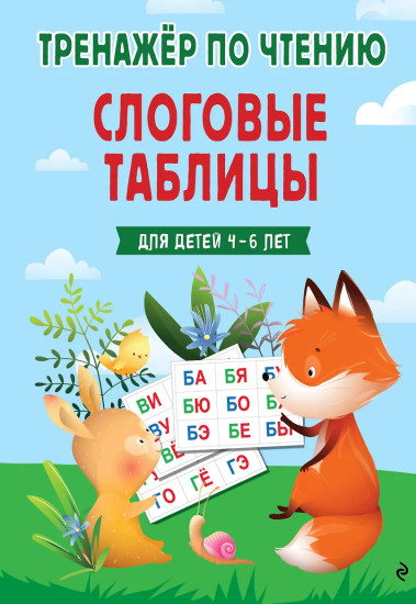 Слоговые таблицы. Тренажёр по чтению
