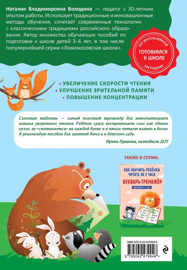 Слоговые таблицы. Тренажёр по чтению