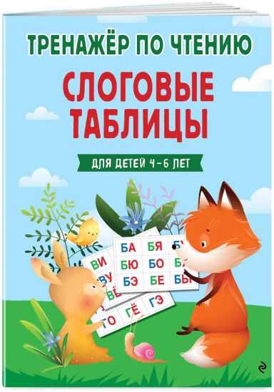 Слоговые таблицы. Тренажёр по чтению