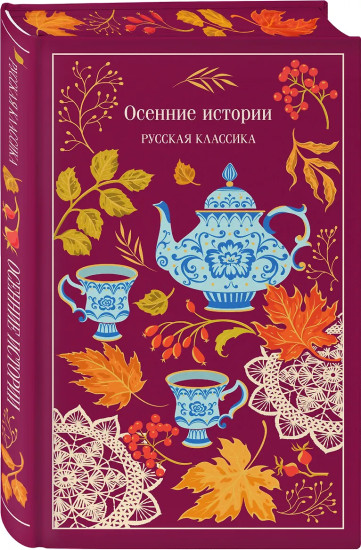 Осенние истории. Русская классика