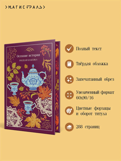 Осенние истории. Русская классика