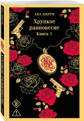 Хрупкое равновесие. Книга 1 - Фото 2