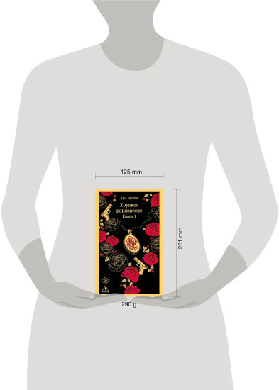 Хрупкое равновесие. Книга 1