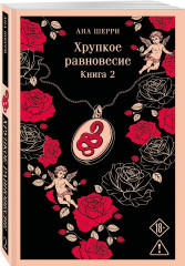 Хрупкое равновесие. Книга 2 - Фото 2