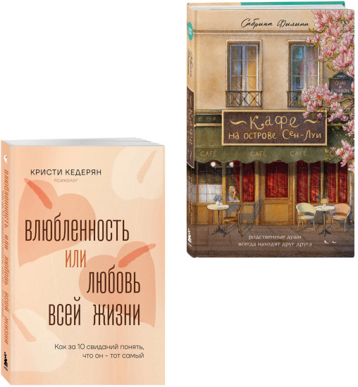 Комплект. Любовь на всю жизнь