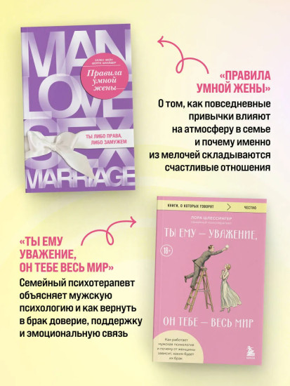 Правила умной жены. Ты ему — уважение, он тебе — весь мир. Комплект из 2 книг