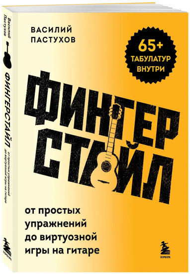 Фингерстайл: от простых упражнений до виртуозной игры на гитаре