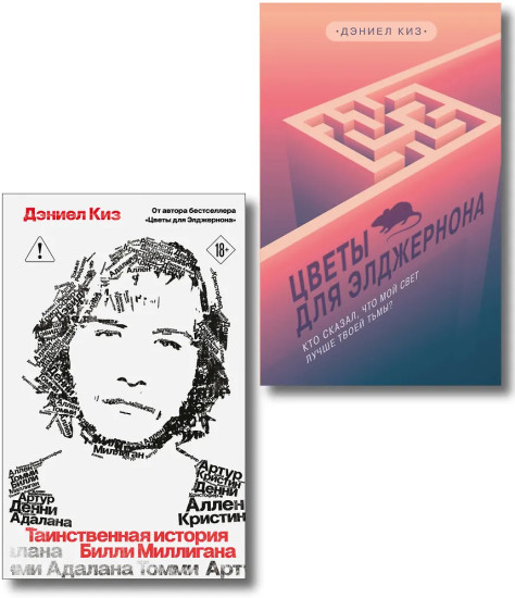 Цветы для Элджернона. Таинственная история Билли Миллигана. Комплект из 2 книг
