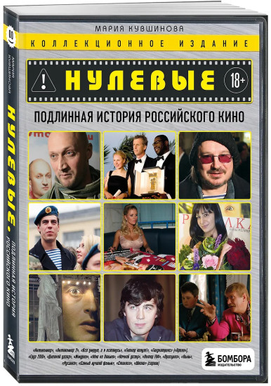 Нулевые. Подлинная история российского кино