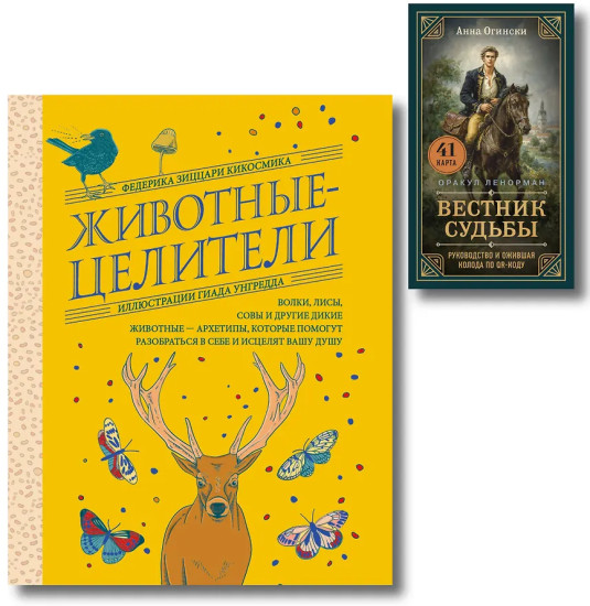 Вестник судьбы. Оракул Ленорман. Животные-целители. Комплект из книги и колоды