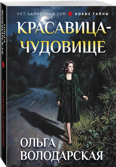 Красавица-чудовище