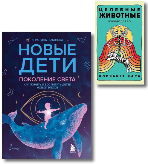 Новые дети. Целебные животные. Комплект из книги и колоды