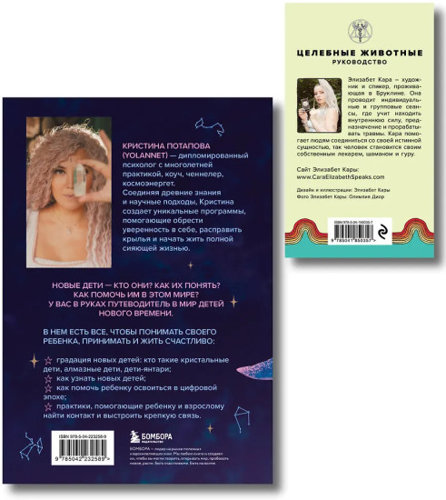 Новые дети. Целебные животные. Комплект из книги и колоды