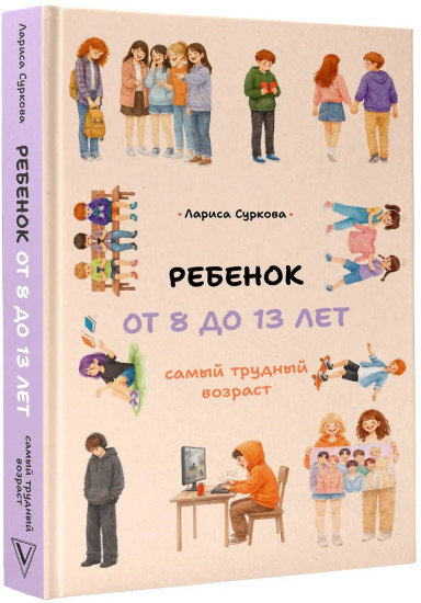 Ребенок от 8 до 13 лет: самый трудный возраст
