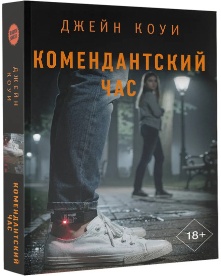 Комендантский час