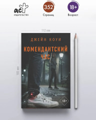 Комендантский час - Фото 2