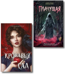 Кровавый сад. Плачущая. Комплект из 2 книг - Фото 1
