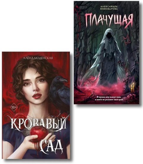 Кровавый сад. Плачущая. Комплект из 2 книг