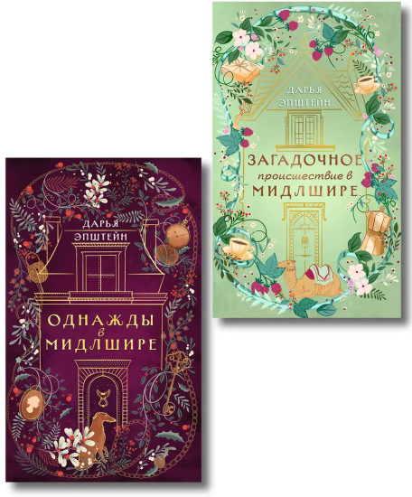Однажды в Мидлшире. Загадочное происшествие в Мидлшире. Комплект из 2 книг