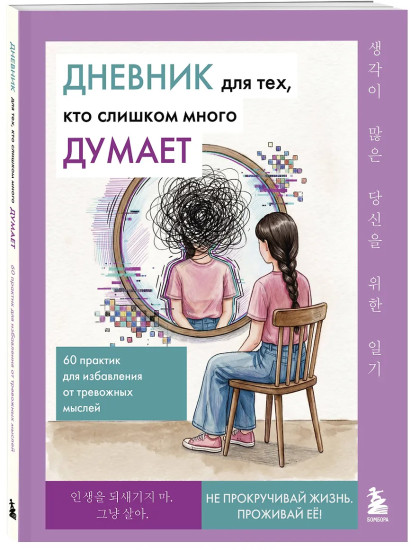 Дневник для тех, кто слишком много думает. 60 практик для избавления от тревожных мыслей