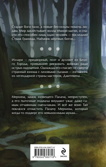 Наёмник мёртвых богов