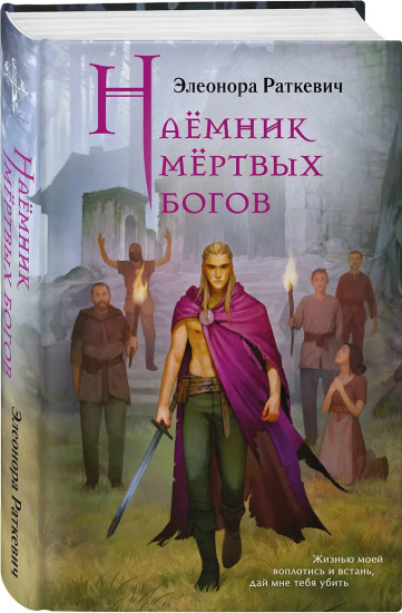 Наёмник мёртвых богов