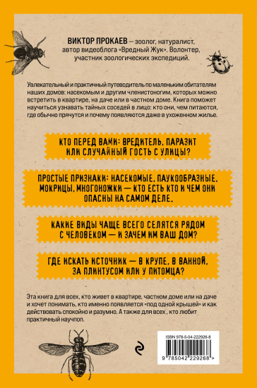 Насекомология. Кто живет в вашем доме: научный и ироничный путеводитель по домовым насекомым