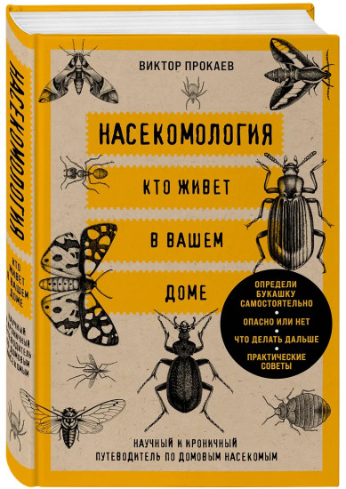 Насекомология. Кто живет в вашем доме: научный и ироничный путеводитель по домовым насекомым