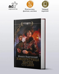 Императрица Мария. Сто дней - Фото 2