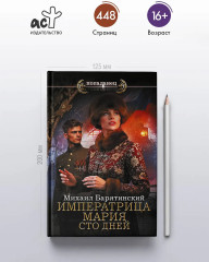 Императрица Мария. Сто дней - Фото 3