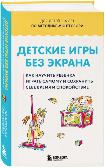 Детские игры без экрана. Как научить ребенка играть самому и сохранить себе время и спокойствие