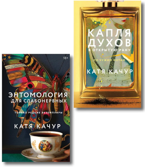Энтомология для слабонервных. Капля духов в открытую рану. Комплект из 2 книг