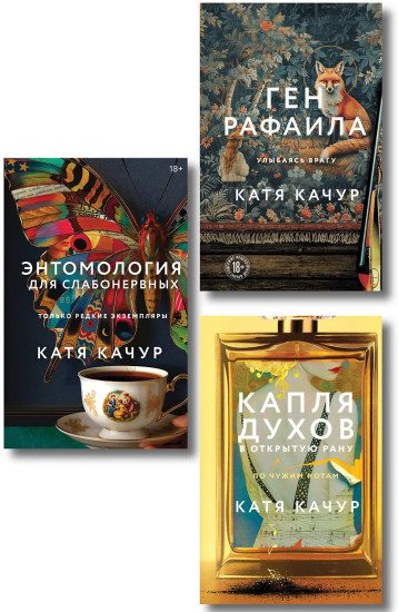 Энтомология для слабонервных. Капля духов в открытую рану. Ген Рафаила. Комплект из 3 книг