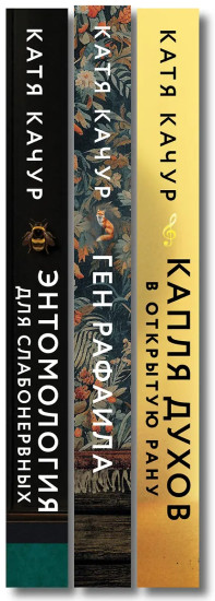 Энтомология для слабонервных. Капля духов в открытую рану. Ген Рафаила. Комплект из 3 книг