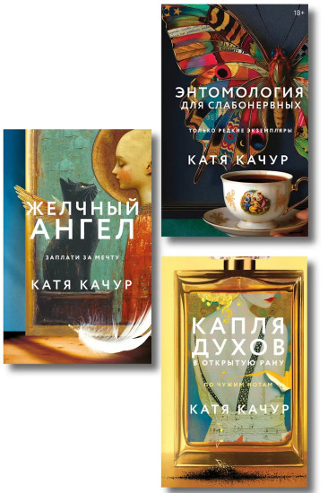 Энтомология для слабонервных. Капля духов в открытую рану. Желчный Ангел. Комплект из 3 книг