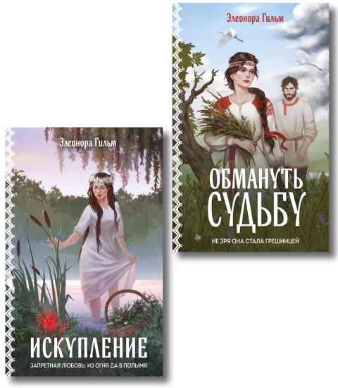 Обмануть судьбу. Искупление. Комплект из 2 книг
