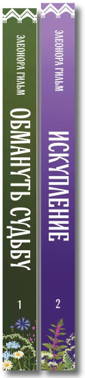 Обмануть судьбу. Искупление. Комплект из 2 книг