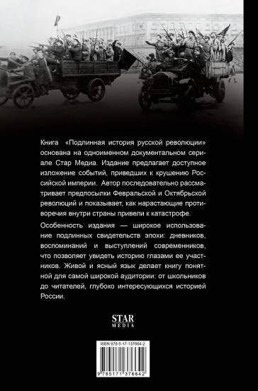 Подлинная история русской революции