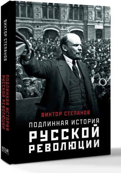 Подлинная история русской революции